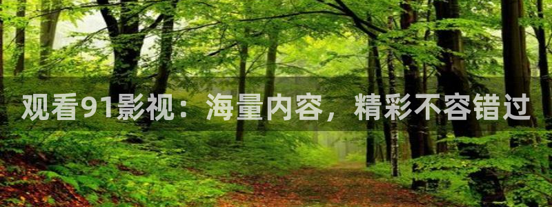 8新视觉：观看91影视：海量内容，精彩不容错过