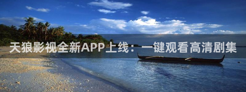 苏州新视觉电子科技有限公司：天狼影视全新APP上线：一键观看高清剧集