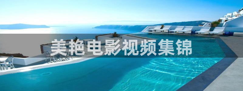 yy8090新视觉高清影院：美艳电影视频集锦