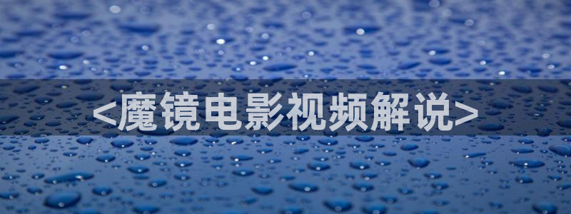 6080新视觉app：<魔镜电影视频解说>