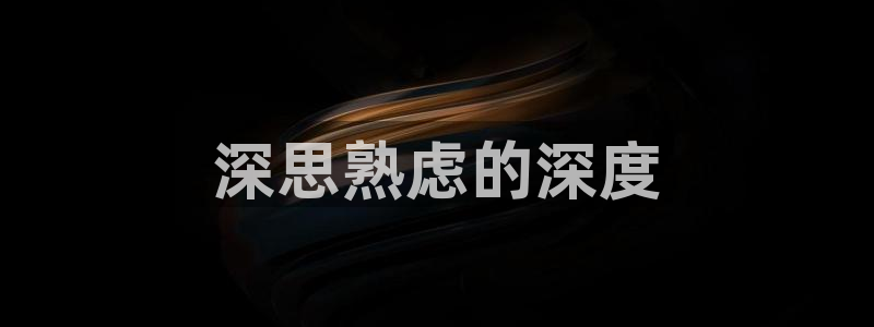 新视觉6080电影电视剧在线观看：深思熟虑的深度