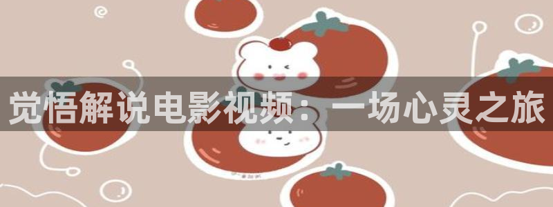 山东新视觉公司：觉悟解说电影视频：一场心灵之旅
