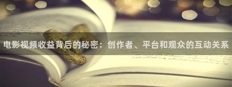 yyy6080新视觉影院：电影视频收益背后的秘密：创作者、平台和观众的互动关系
