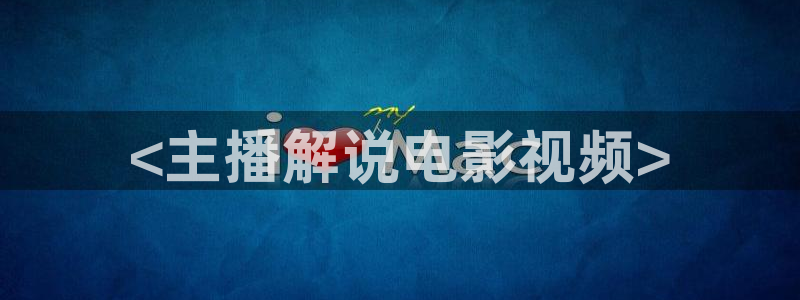 yyy6080新视觉影院：<主播解说电影视频>
