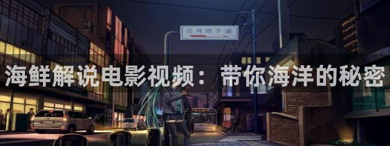 yy电影新视觉：海鲜解说电影视频：带你海洋的秘密