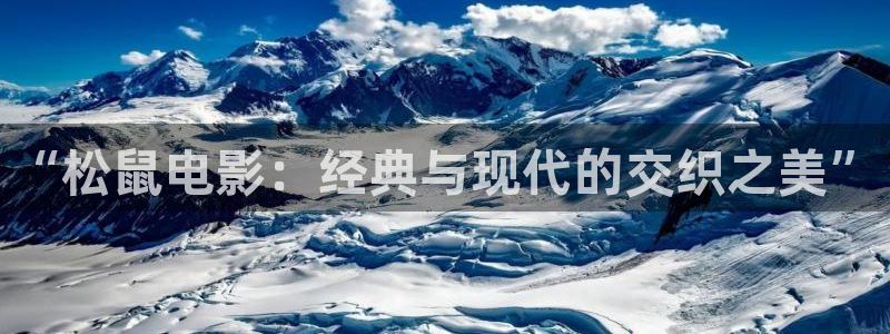 6090新视觉理论电视剧4480：“松鼠电影：经典与现代的交织之美”