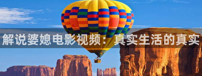 新视觉伦：解说婆媳电影视频：真实生活的真实