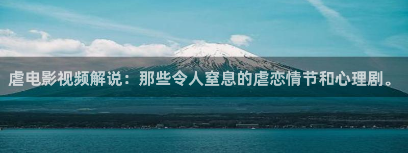 新视觉影院免费电影：虐电影视频解说：那些令人窒息的虐恋情节和心理剧。