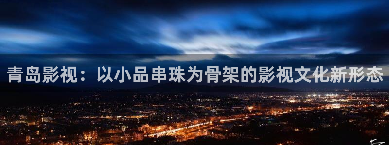 6090新视觉理论电影电视剧免费观看：青岛影视：以小品串珠为骨架的影视文化新形态