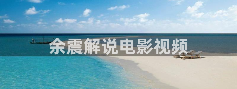 yy6080新视觉高清视觉影院熟年：余震解说电影视频
