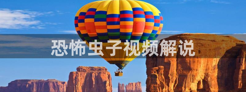 新视觉80680：恐怖虫子视频解说