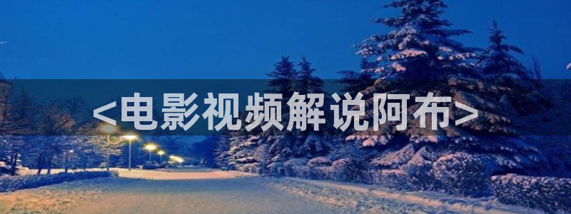 91新视觉：<电影视频解说阿布>