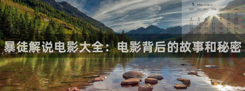 新视觉影院6080新视觉在线观看：暴徒解说电影大全：电影背后的故事和秘密