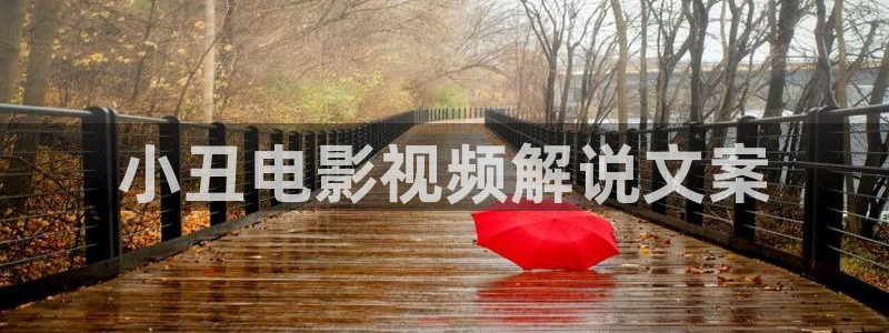 无敌马新视觉影院：小丑电影视频解说文案