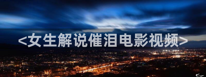 新视觉成人影院