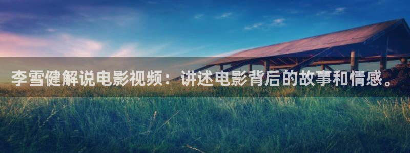 济南新视觉数码实训基地：李雪健解说电影视频：讲述电影背后的故事和情感。
