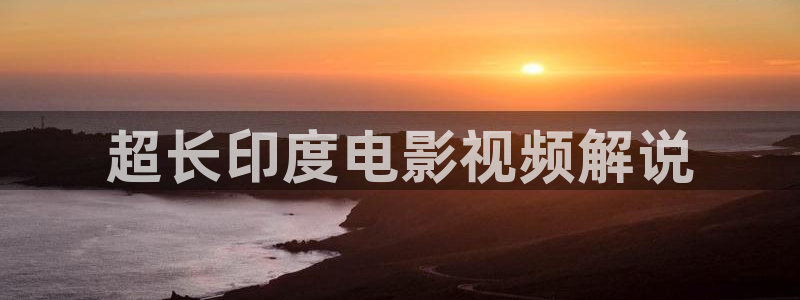 新视觉影院高清版：超长印度电影视频解说