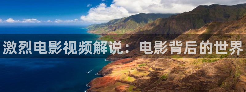 新视觉逗别看无敌马：激烈电影视频解说：电影背后的世界