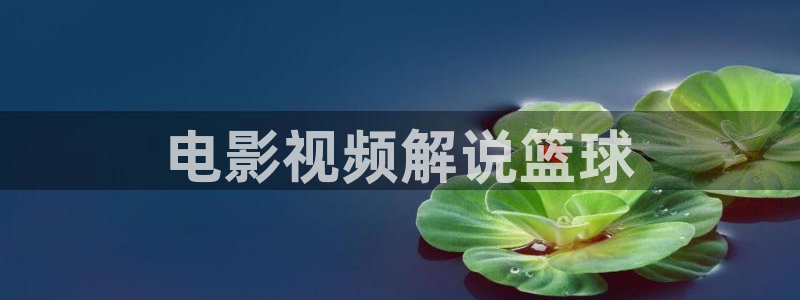 祥仔新视觉：电影视频解说篮球