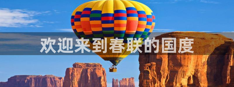 新视觉青苹果影院：欢迎来到春联的国度