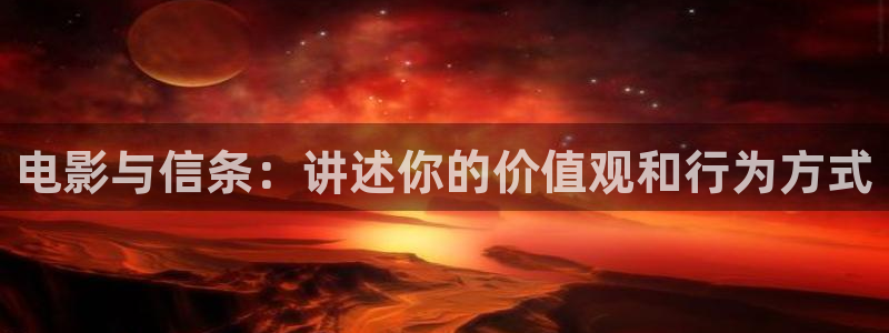 新视觉长津湖之水门桥：电影与信条：讲述你的价值观和行为方式